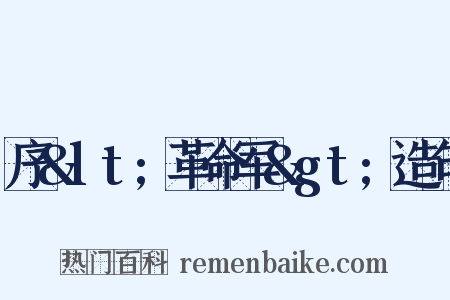序&lt;革命军&gt;造句是什么意思的图片